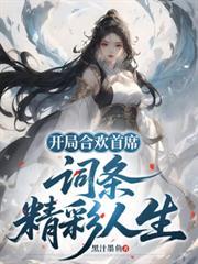 开局签到合欢散书名