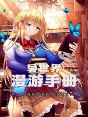 异世界漫步