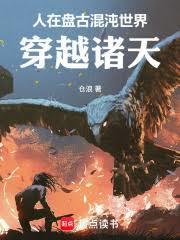 开局盘古浩然正气我成了诸天庆云