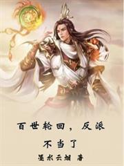 雪月真人结局