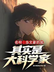 名柯身为文豪的我其实是个大科学家3Q