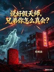 说好假天师你满天神雷是咋回事