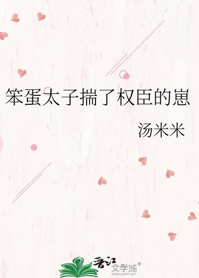 笨蛋太子揣了权臣的崽原名