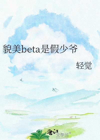 貌美少爷联姻后被前男友纠缠免费阅读