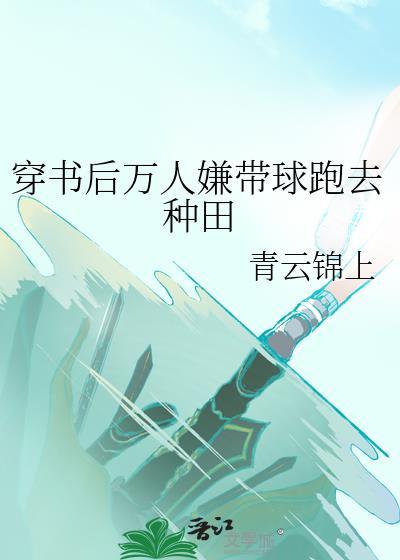 穿书后成了万人迷观海免费