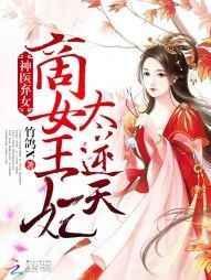 神医商女妃全文免费阅读