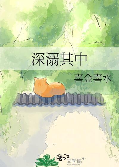 深溺其中txt百度资源