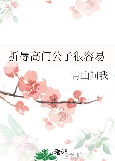 折辱高门贵子很容易by青山问我