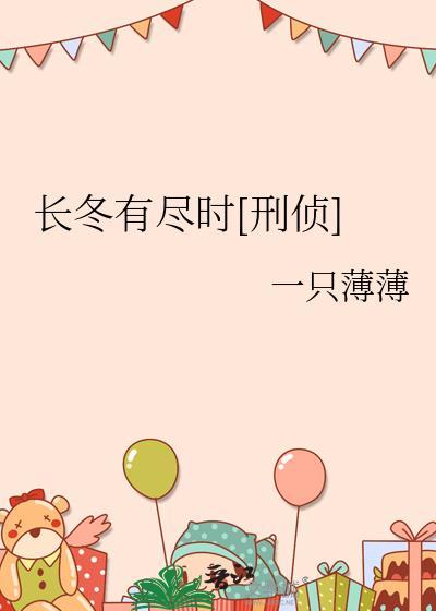 长冬