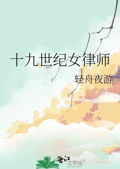 十九世纪女律师有哪些