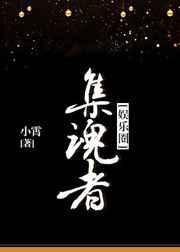 集魂者by小霄txt