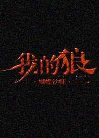 我的狼人男友