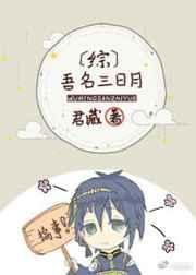 综吾名三日月txt书包网