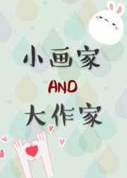 小画家与大作家普通版