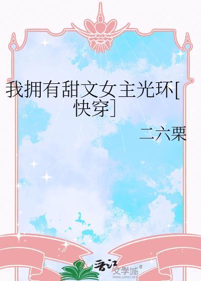 我有女主光环(穿书)