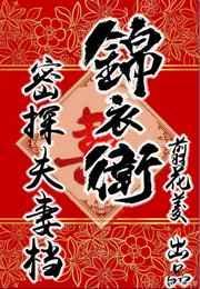 锦衣卫秘案