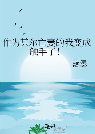 我变成触手怪了你还爱我吗