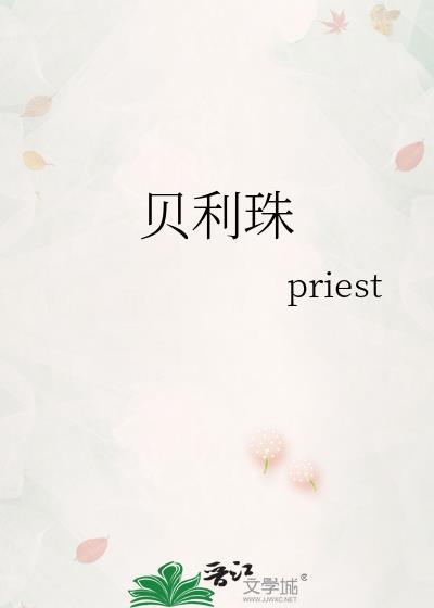 贝利珠什么意思