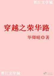 穿越之荣套升值记