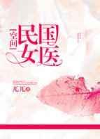 民国 女医生