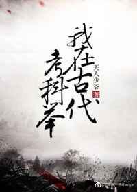 我在古代科举养哥儿小张也是被坑的一天