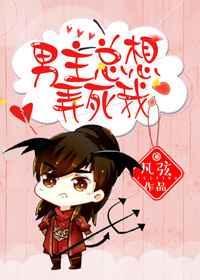 男主总想毒死我番外