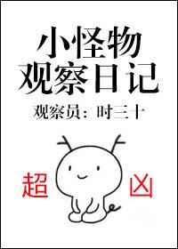 观察怪兽