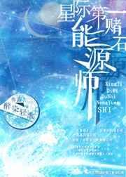 星际第一赌石能源师 醉染轻歌