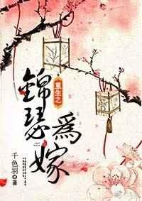 重生之锦瑟为嫁TXT