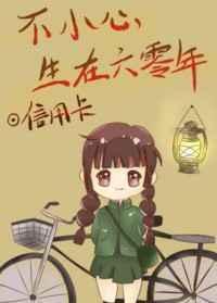 不小心生在六零年作者信用卡