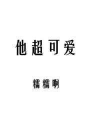 他超可爱手机阅读_都市_999文学