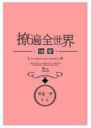 快穿之撩遍全世