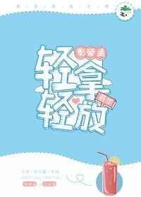 影帝请轻拿轻放的