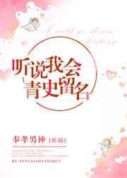 听说我会青史留名全文阅读