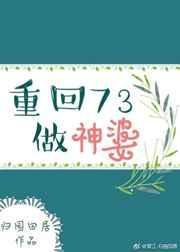 重回73做神婆百度