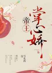 帝王掌心娇叫什么名字