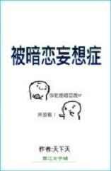 被暗恋妄想症大结局