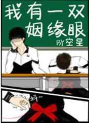 我有一双姻缘眼 空星