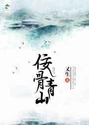 青山处处埋什么骨