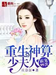 重生神算墨爷娇妻