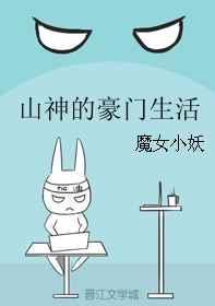 山神的养老豪门