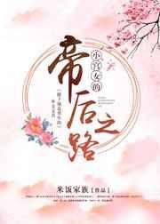 小宫女帝后之路笔趣阁最新章节列表