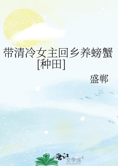 女主带系统从政回老家养螃蟹