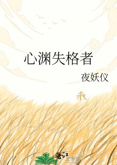 心序失格电视剧