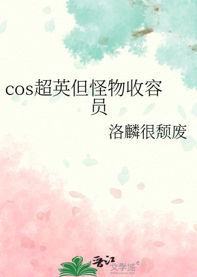 cos超英但怪物收容员洛麟很颓废