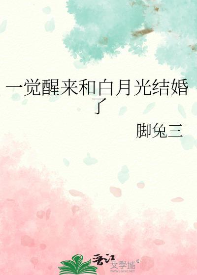 我成了白月光