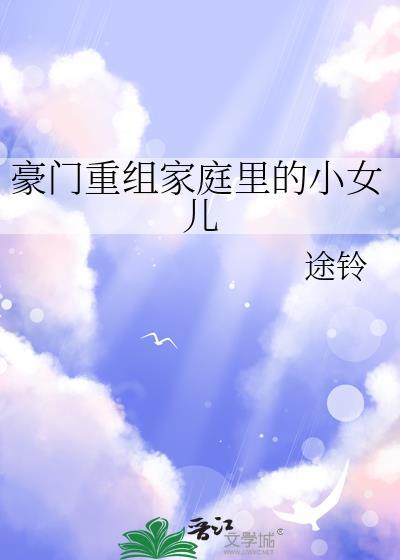 豪门重组家庭里的小女儿百度途玲