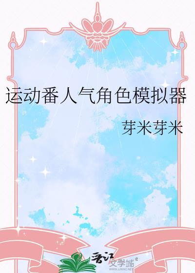 运动番人气角色模拟器ai找书