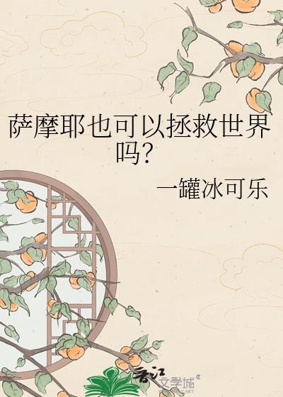 萨摩耶能干什么