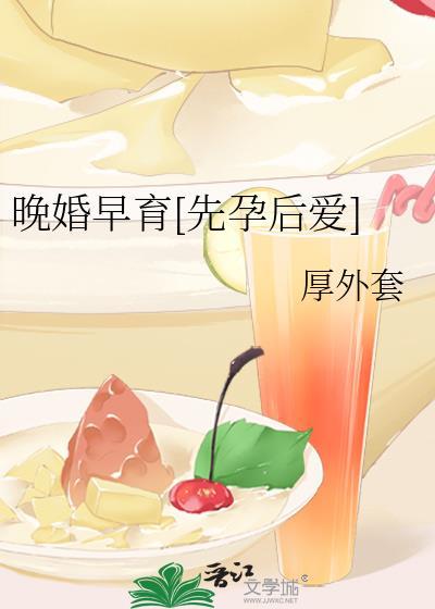 晚婚晚育有啥好处